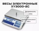 Весы электронные XY3000-2C (3000 г./0,01 г)
