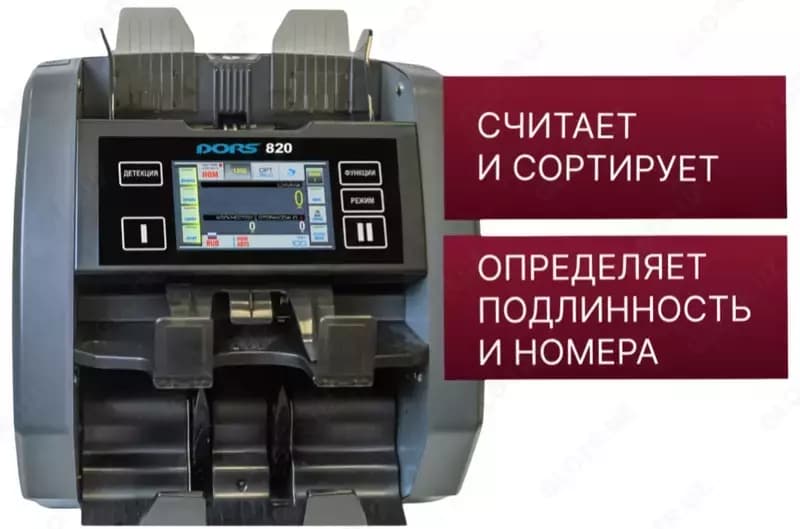 Счетчик банкнот DORS 820 M2 Ультрасовременный 2-карманный счётчик и сортировщик банкнот — 1