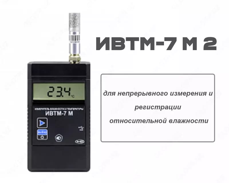 Измеритель влажности и температуры ИВТМ-7. Исп.: ИВТМ-7 М 2 — 1