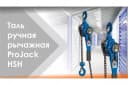 Таль рычажной HSH 6т 3м