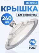 Крышка эксикатора с краном (разные диаметры)