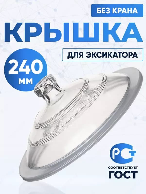 Крышка эксикатора с краном (разные диаметры) — 1