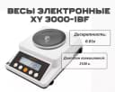 Весы электронные XY 3000-1BF (3100 г./0,1 г)