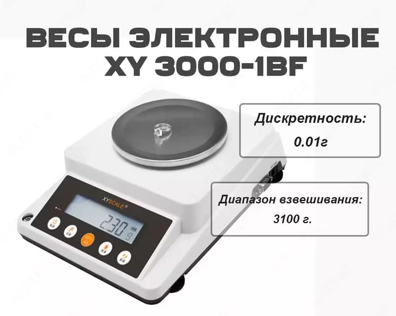 Весы электронные XY 3000-1BF (3100 г./0,1 г) — 1