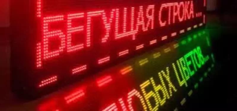 БЕГУЩИЕ СТРОКИ (Купить бегущую строку от производителя) — 1