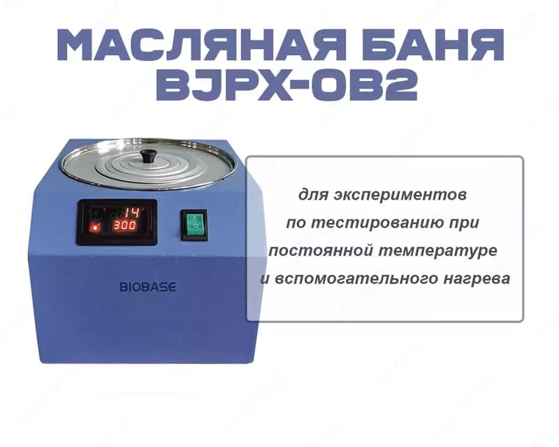 Масляная баня BJPX-OB2 — 1
