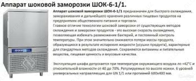 Аппарат шоковой заморозки ШОК-6-1/1 — 2