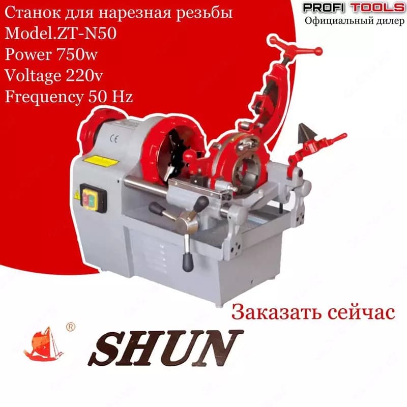 Станок для нарезания резьбы ZT-N50 — 1