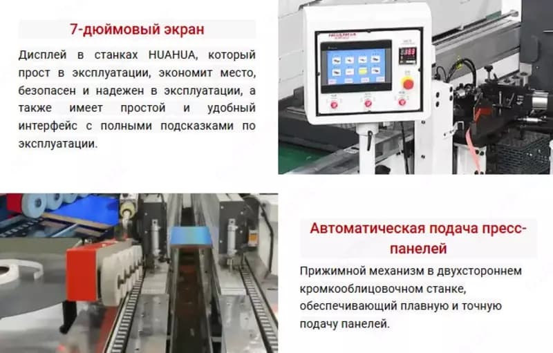 Автоматический кромкооблицовочный станок HUAHUA-2505R — 2