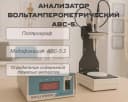 Анализатор вольтамперометрический АВС-5. (Полярограф)