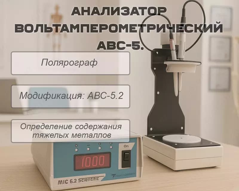 Анализатор вольтамперометрический АВС-5. (Полярограф) — 1