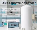 Аквадистиллятор - Дистиллятор воды, разных объемов