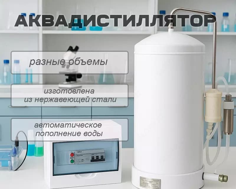 Аквадистиллятор - Дистиллятор воды, разных объемов — 1