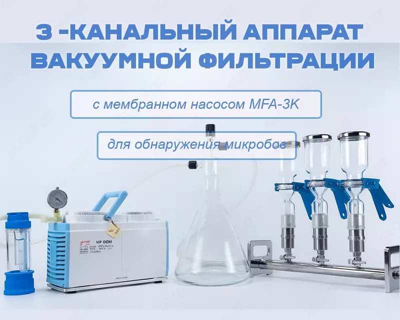 3 -канальный аппарат вакуумной фильтрации с мембранном насосом MFA-3K — 1