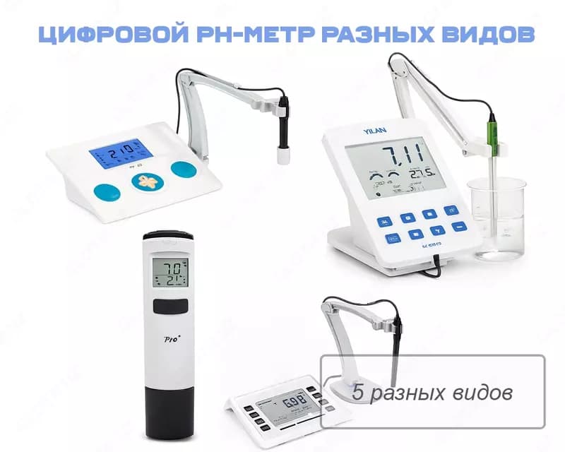 Цифровой pH-метр разных видов — 1