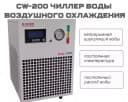 CW-200 Чиллер воды воздушного охлаждения