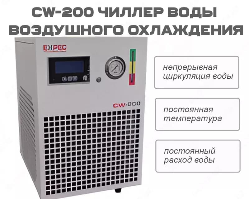 CW-200 Чиллер воды воздушного охлаждения — 1