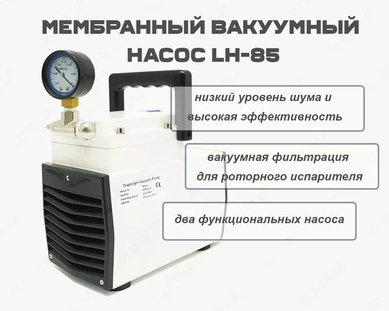 Мембранный вакуумный насос LH-85 — 1
