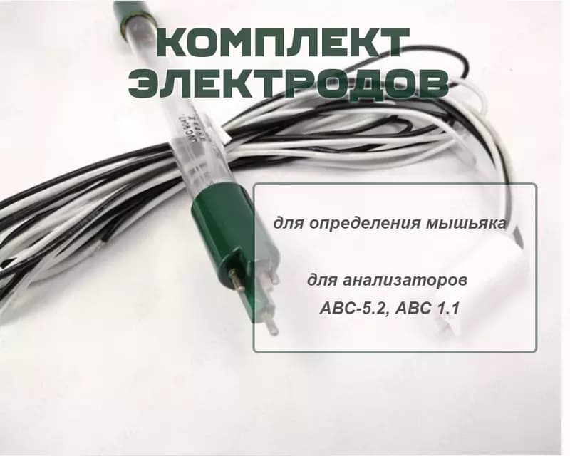 Комплект электродов для определения мышьяка для анализатора АВС-5.2, АВС 1.1 (Полярограф) — 1