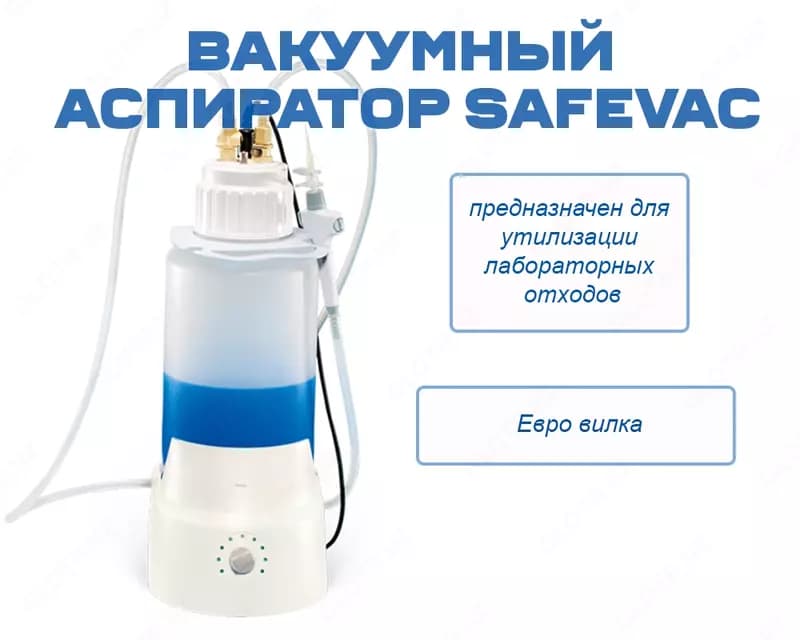 Вакуумный аспиратор SAFEVAC — 1