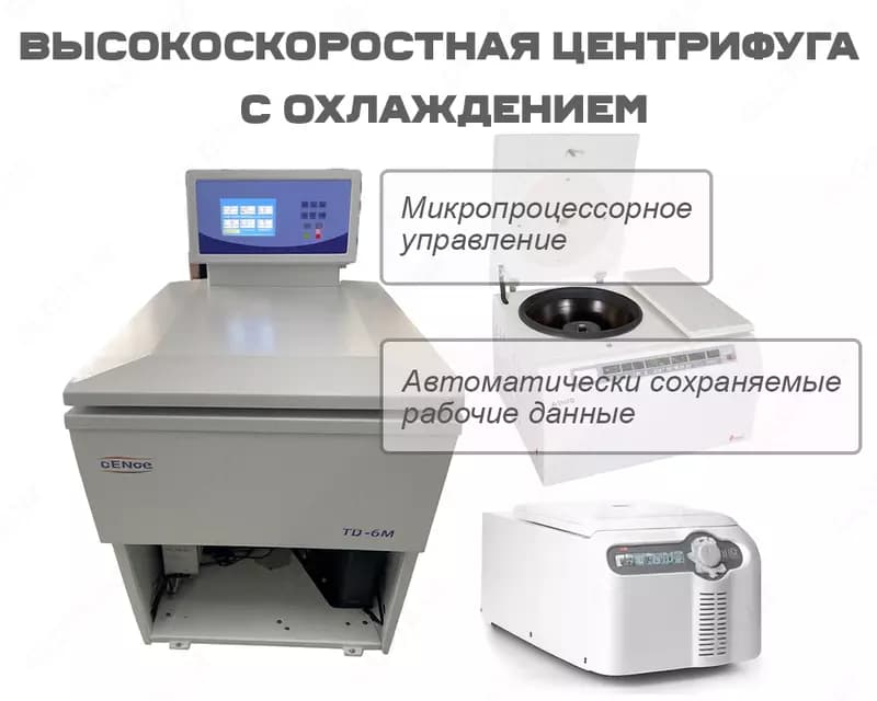 Высокоскоростная центрифуга с охлаждением разных видов — 1