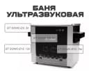 Баня ультразвуковая GT SONIC-D3, 3 л.