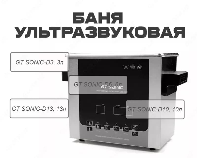 Баня ультразвуковая GT SONIC-D3, 3 л. — 1