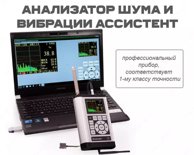 Анализатор шума и вибрации Ассистент (Модификация Ассистент SIU) — 1