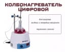 Колбонагреватель цифровой 98-III-B для круглодонных колб разных объемов