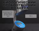Биологический пробоотборник воздуха