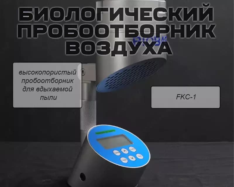 Биологический пробоотборник воздуха — 1