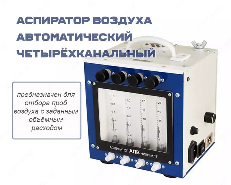 Аспиратор воздуха автоматический четырёхканальный с комбинированным питанием АПВ 4-12/220В-40 исп. 1 — 1