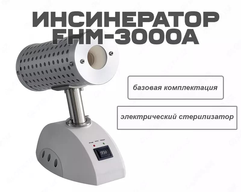 Инсинератор (электрический стерилизатор/инфракрасный) FHM-3000A — 1