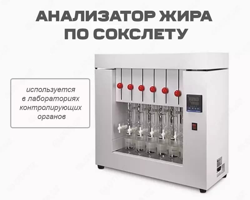 Анализатор жира по Сокслету — 1
