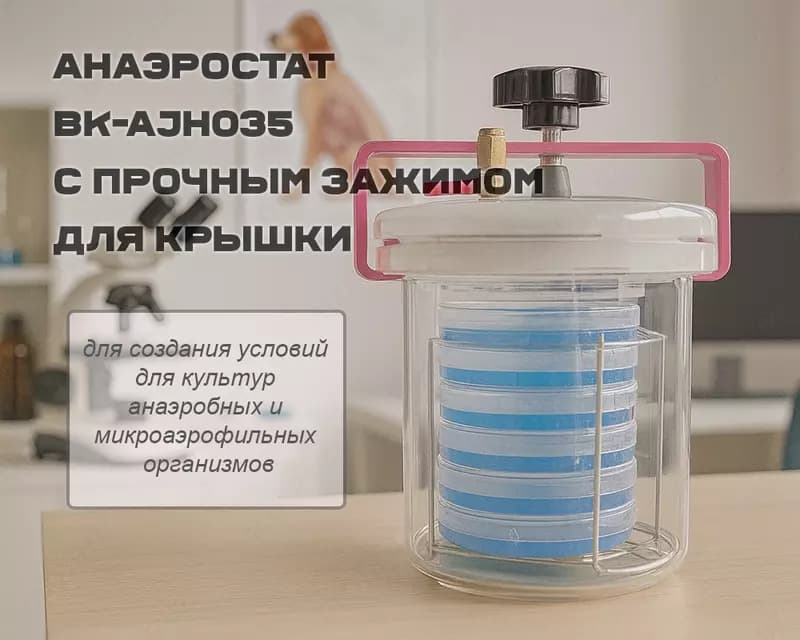 Анаэростат BK-AJH035 с прочным зажимом для крышки — 1