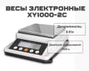 Весы электронные XY1000-2C (1100г/0,01 г)