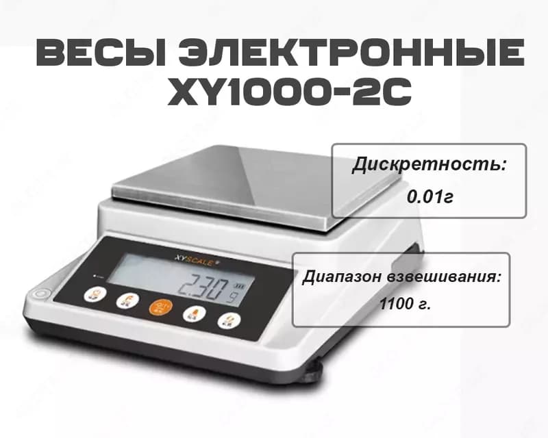 Весы электронные XY1000-2C (1100г/0,01 г) — 1