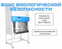 Бокс биологической безопасности биозащиты 2ого класса типа BSC-1500IIA2