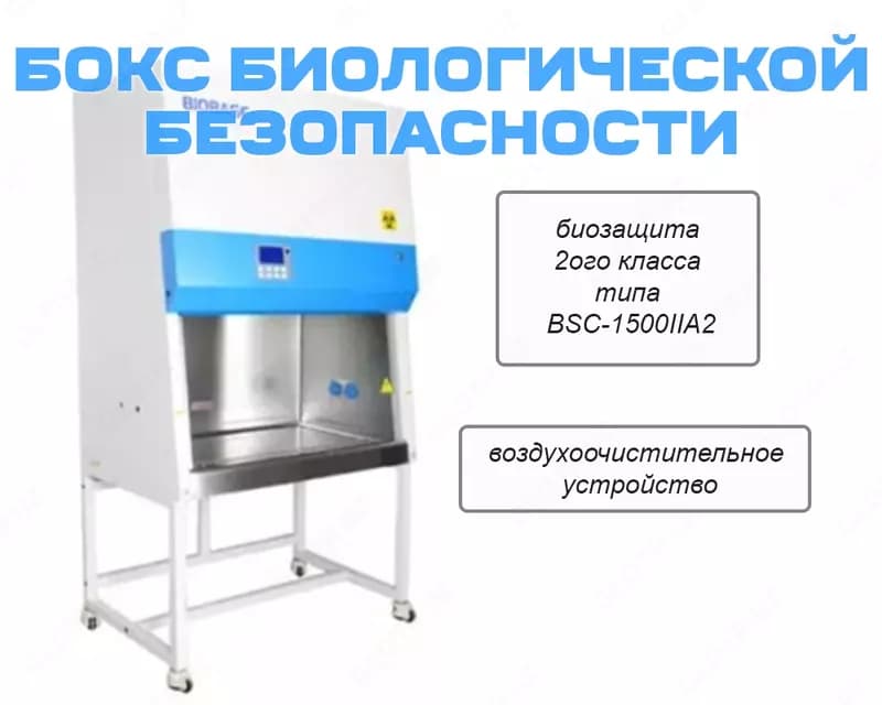 Бокс биологической безопасности биозащиты 2ого класса типа BSC-1500IIA2 — 1