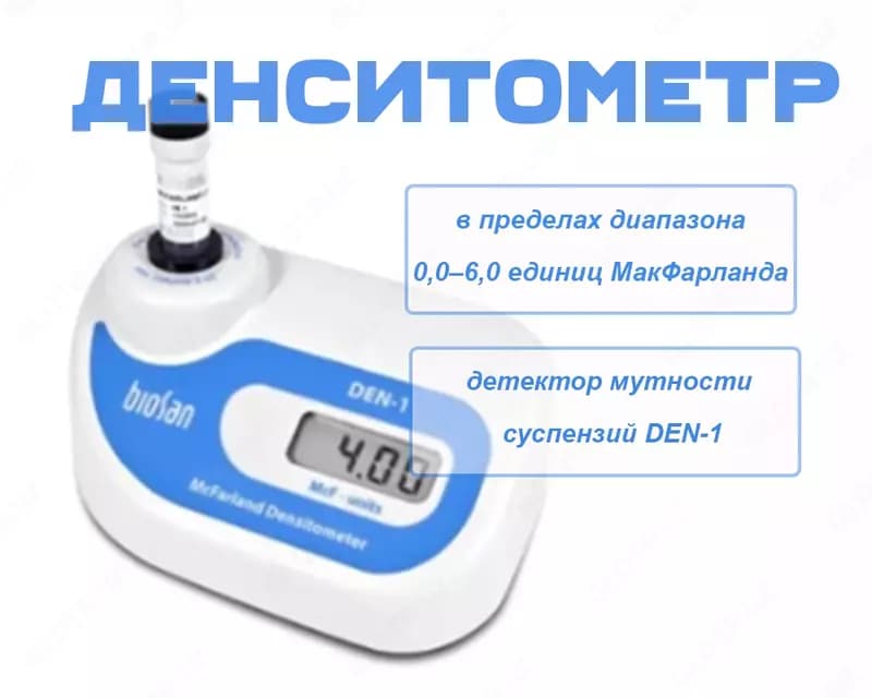 Денситометр, детектор мутности суспензий DEN-1 — 1