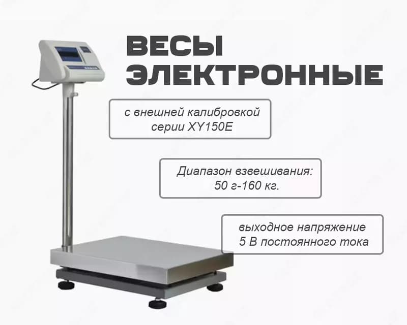 Весы электронные c внешней калибровкой серии XY150E (160кг/10гр.) — 1