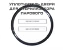 Уплотнитель двери для Стерилизатора парового