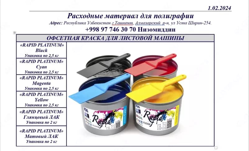ОФСЕТНАЯ КРАСКА ДЛЯ ЛИСТОВОЙ МАШИНЫ (Rapid) CMYK, Phantone — 3