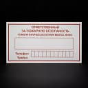 Знак,Табличка «Ответственный за пожарную безопасность»