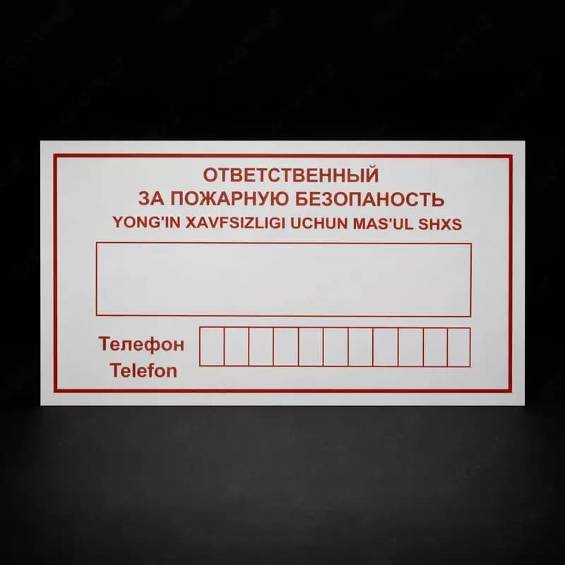 Знак,Табличка «Ответственный за пожарную безопасность» — 1
