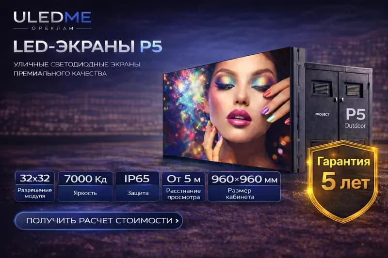 LED экран P5 уличный светодиодный экран P5 ULEDME — 1