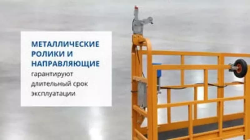 Фасадный подъёмник (Люлька) — 2