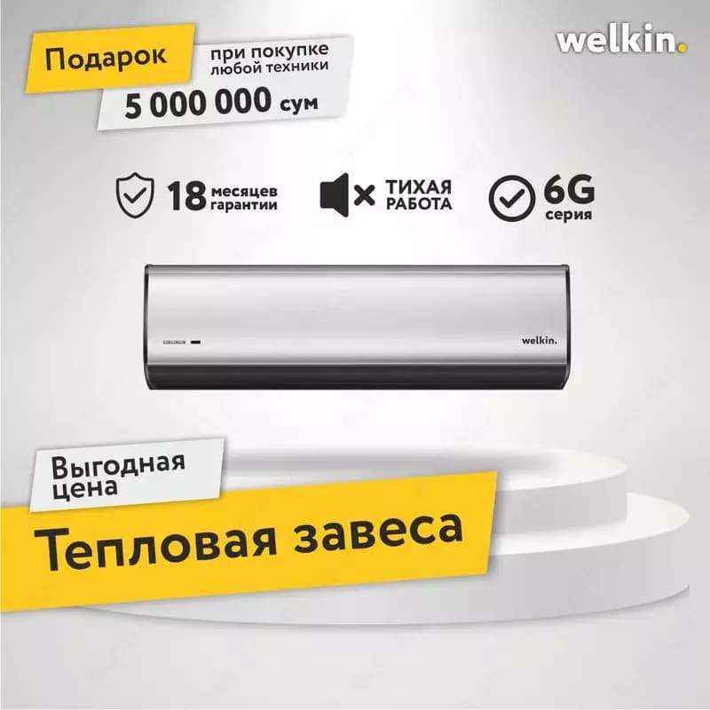Тепловые завесы/Storm 200 см White Welkin — 2