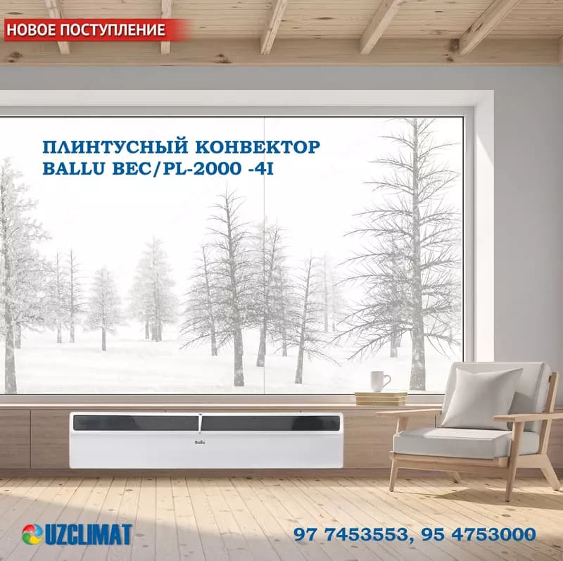 Плинтусный конвектор BALLU 2000 — 1