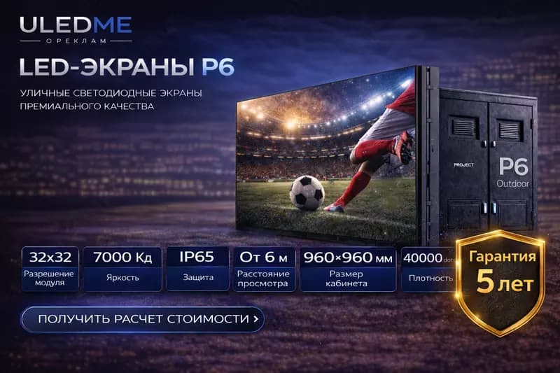 LED экран P6 уличный экран P6 ULEDME — 1